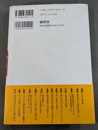 八百長～相撲協会一刀両断～