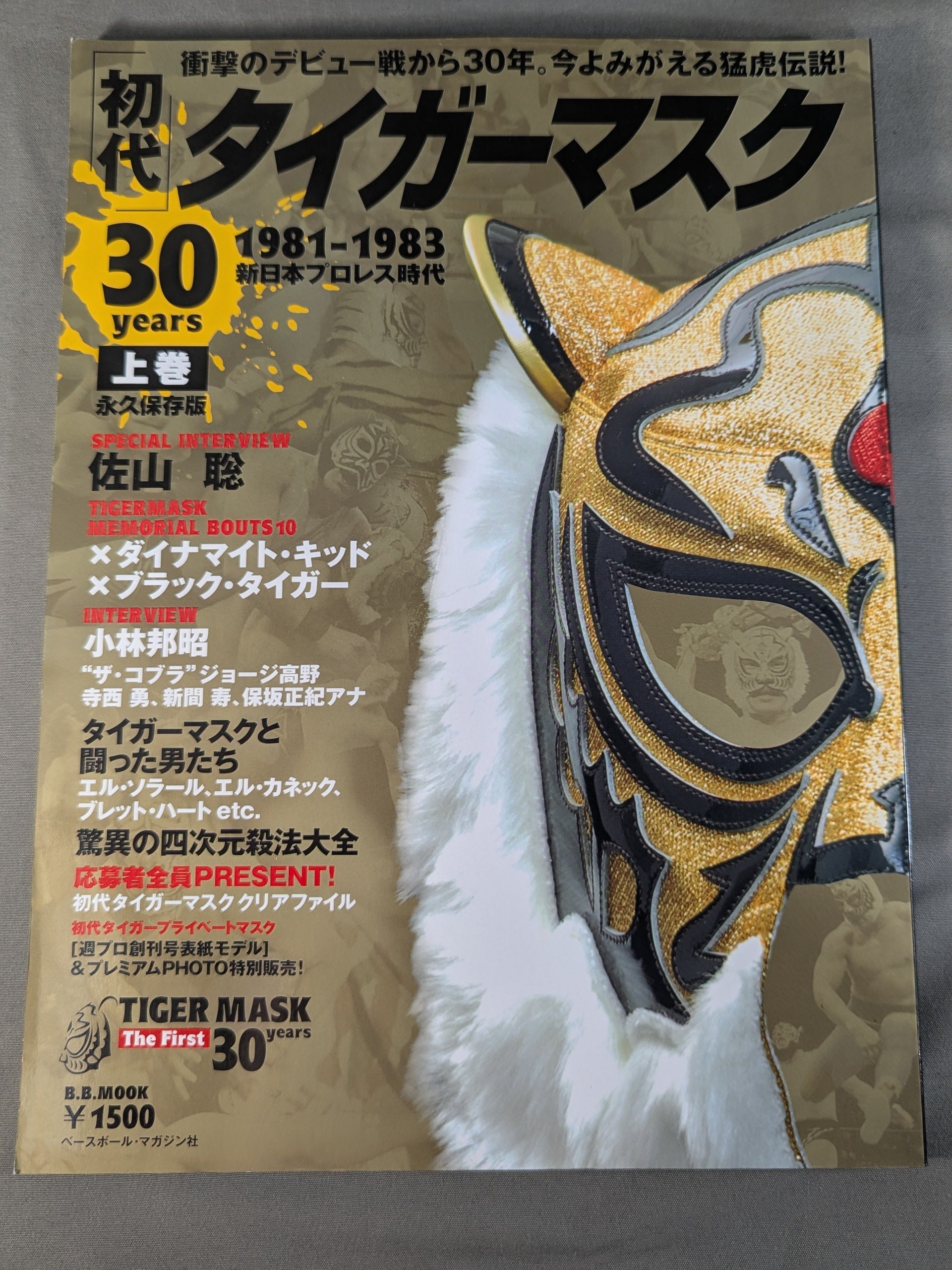 上下巻セット】初代タイガーマスク 30years – 闘道館