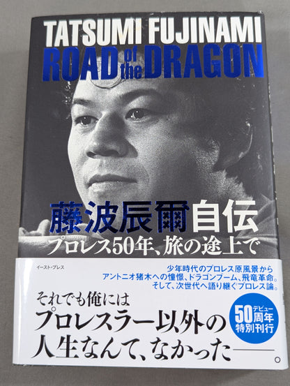 【直筆サイン入り】藤波辰爾自伝 ROAD of the DRAGON プロレス50年、旅の途上で