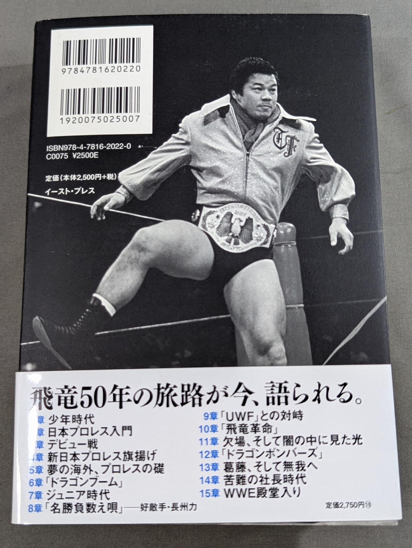 【直筆サイン入り】藤波辰爾自伝 ROAD of the DRAGON プロレス50年、旅の途上で