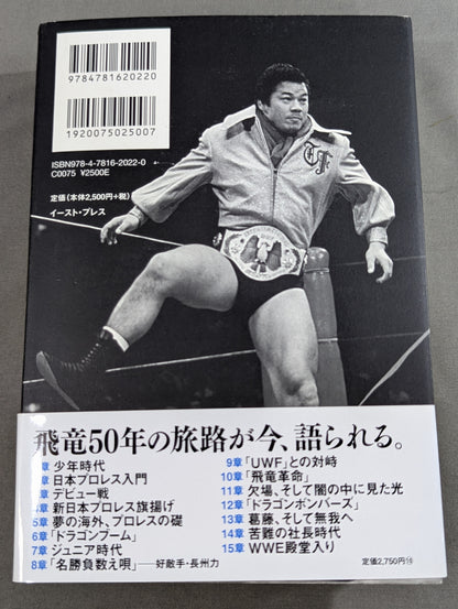 【直筆サイン入り】藤波辰爾自伝 ROAD of the DRAGON プロレス50年、旅の途上で