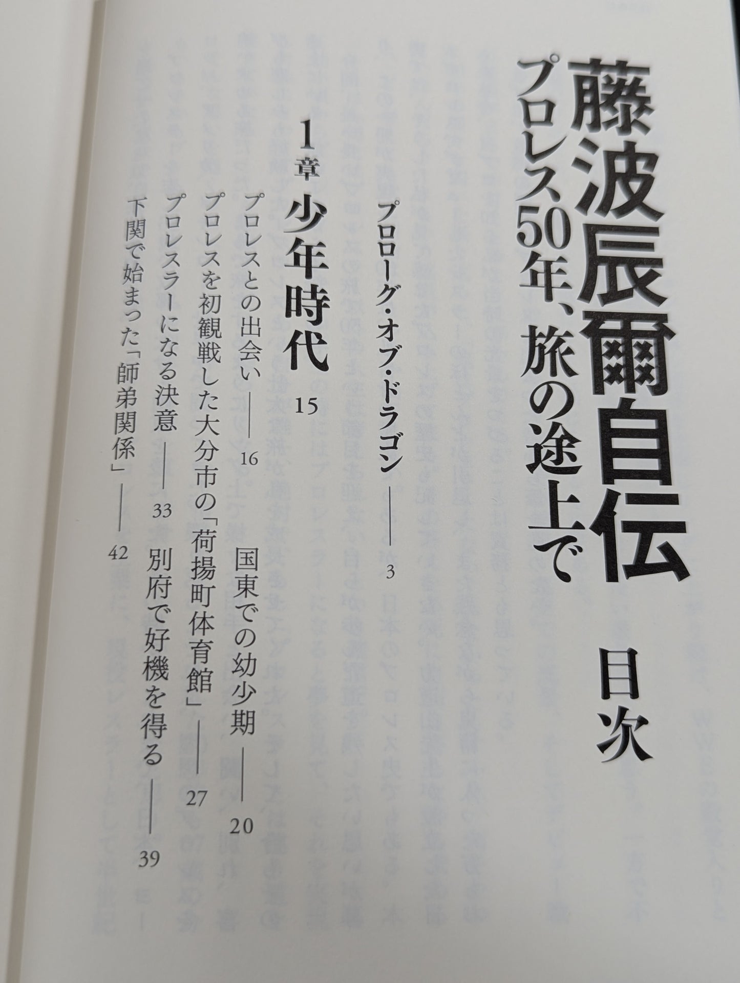 【直筆サイン入り】藤波辰爾自伝 ROAD of the DRAGON プロレス50年、旅の途上で
