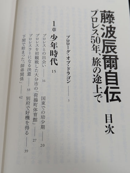 【直筆サイン入り】藤波辰爾自伝 ROAD of the DRAGON プロレス50年、旅の途上で