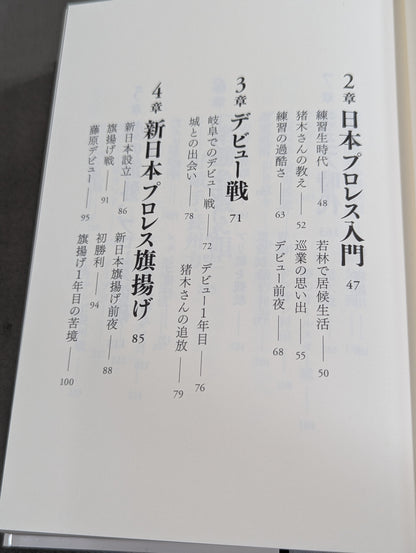 【直筆サイン入り】藤波辰爾自伝 ROAD of the DRAGON プロレス50年、旅の途上で