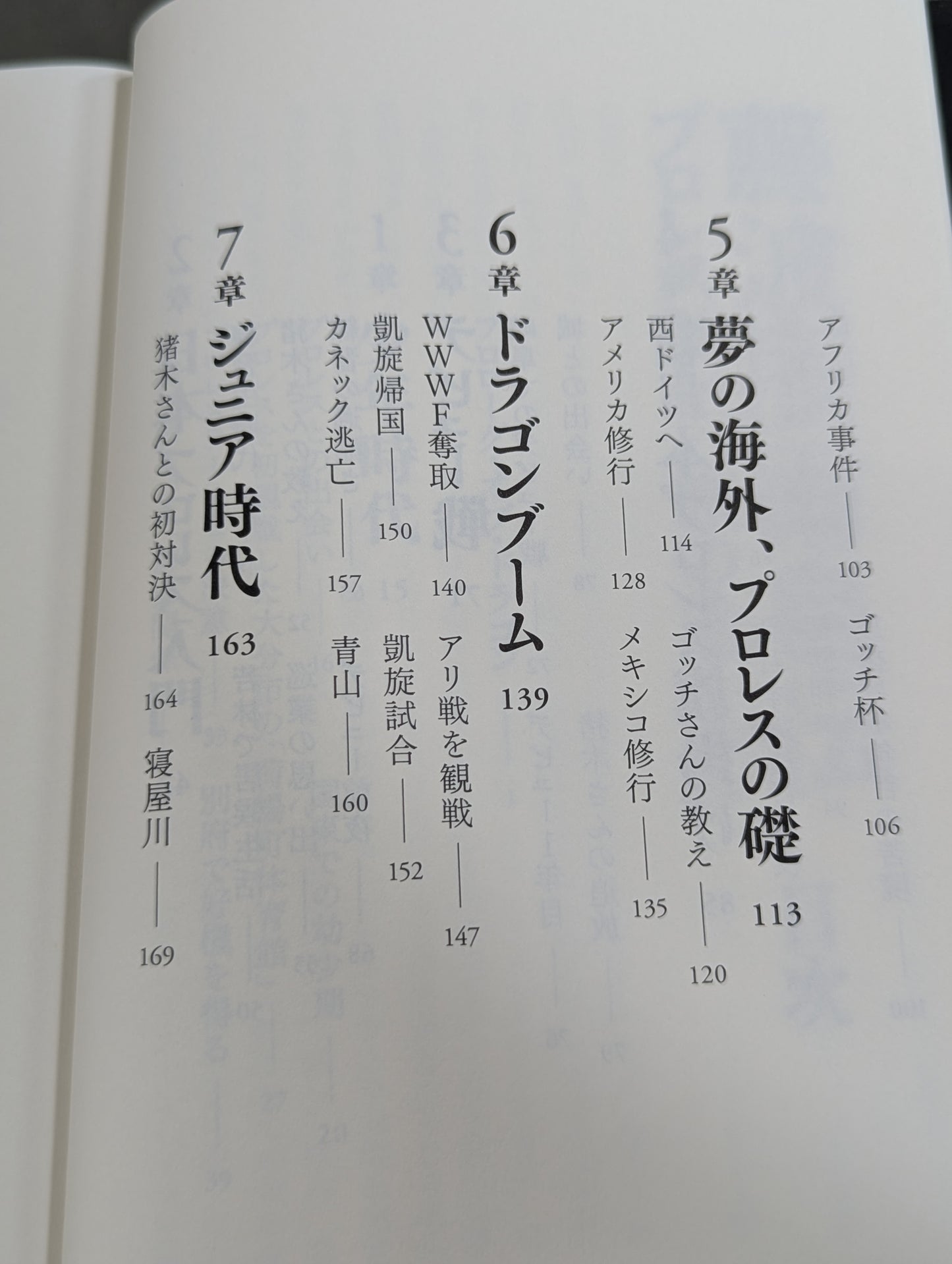 【直筆サイン入り】藤波辰爾自伝 ROAD of the DRAGON プロレス50年、旅の途上で