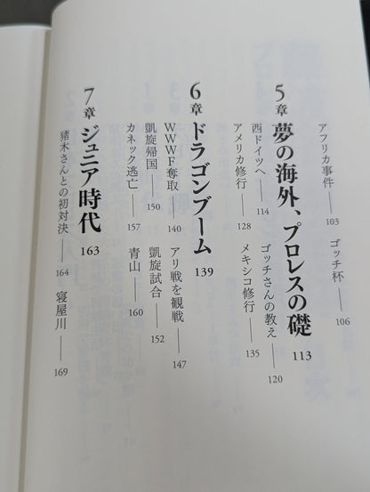【直筆サイン入り】藤波辰爾自伝 ROAD of the DRAGON プロレス50年、旅の途上で