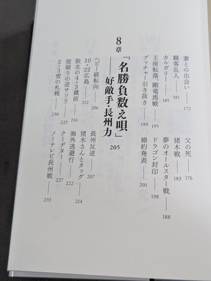 【直筆サイン入り】藤波辰爾自伝 ROAD of the DRAGON プロレス50年、旅の途上で