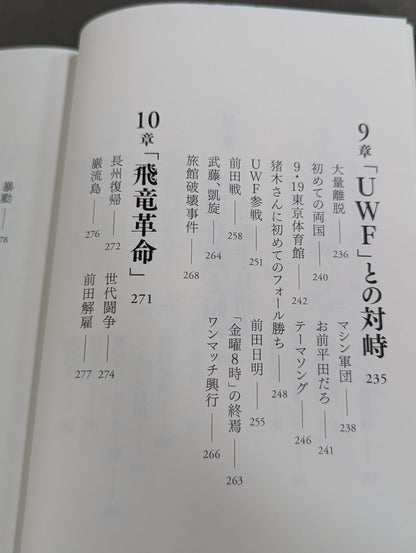【直筆サイン入り】藤波辰爾自伝 ROAD of the DRAGON プロレス50年、旅の途上で