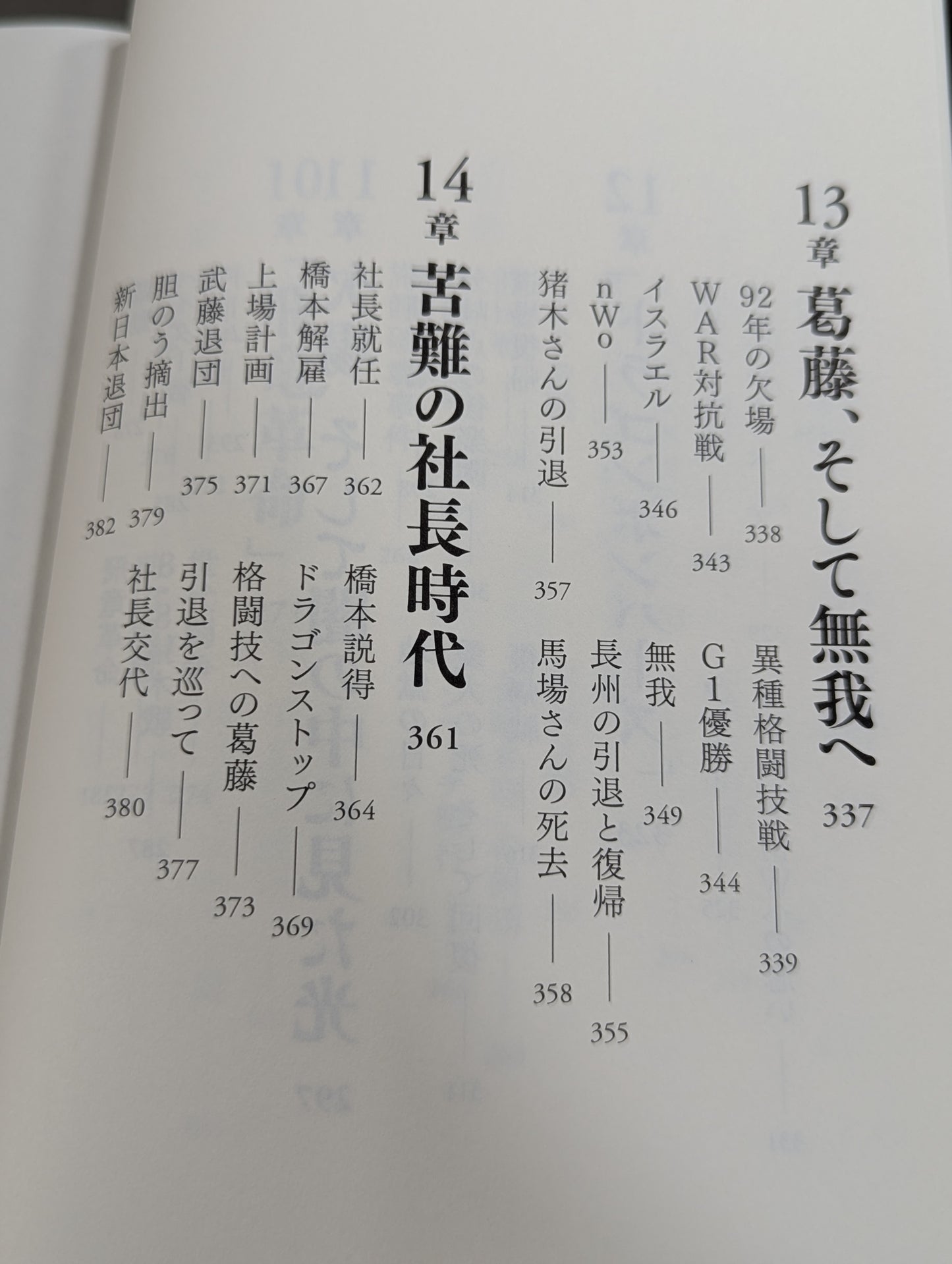 【直筆サイン入り】藤波辰爾自伝 ROAD of the DRAGON プロレス50年、旅の途上で