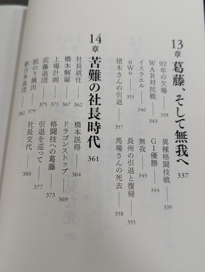 【直筆サイン入り】藤波辰爾自伝 ROAD of the DRAGON プロレス50年、旅の途上で