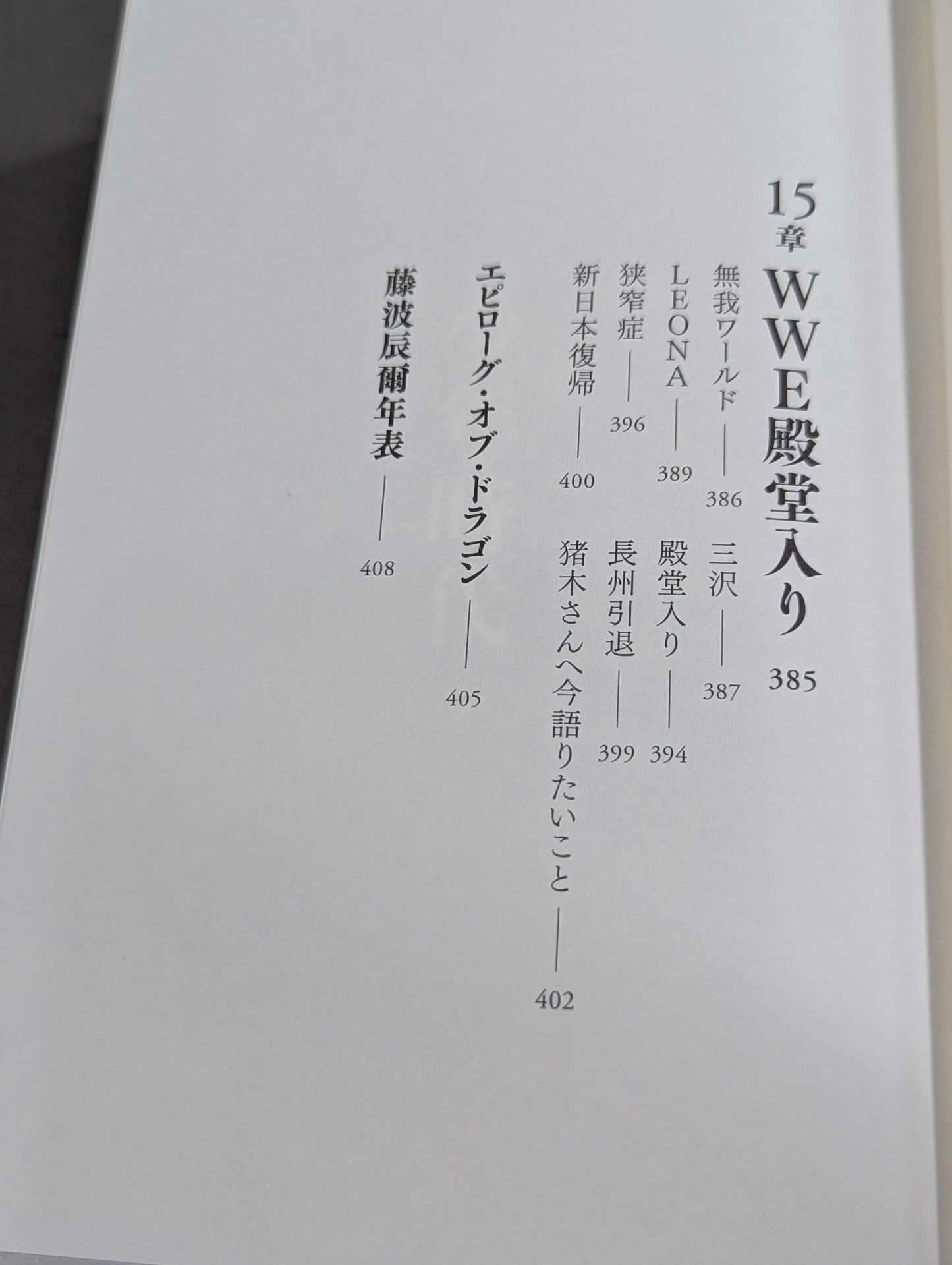 【直筆サイン入り】藤波辰爾自伝 ROAD of the DRAGON プロレス50年、旅の途上で