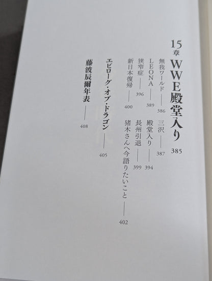 【直筆サイン入り】藤波辰爾自伝 ROAD of the DRAGON プロレス50年、旅の途上で