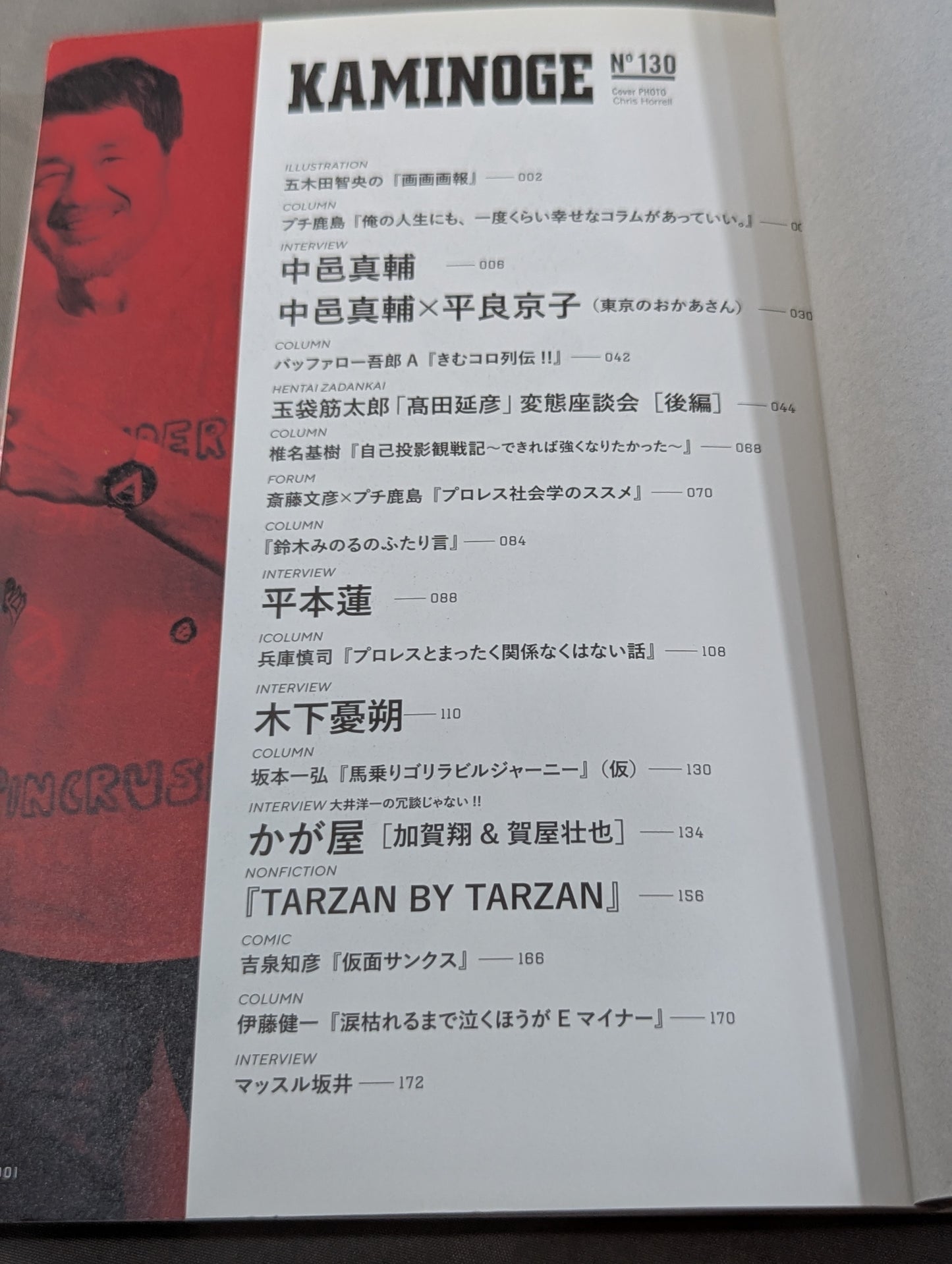 KAMINOGE [かみのげ] Vol.130 / プロレスデビュー20周年 中邑真輔に20の質問