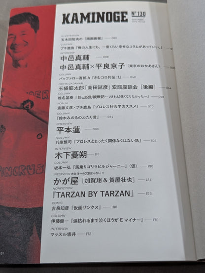 KAMINOGE [かみのげ] Vol.130 / プロレスデビュー20周年 中邑真輔に20の質問