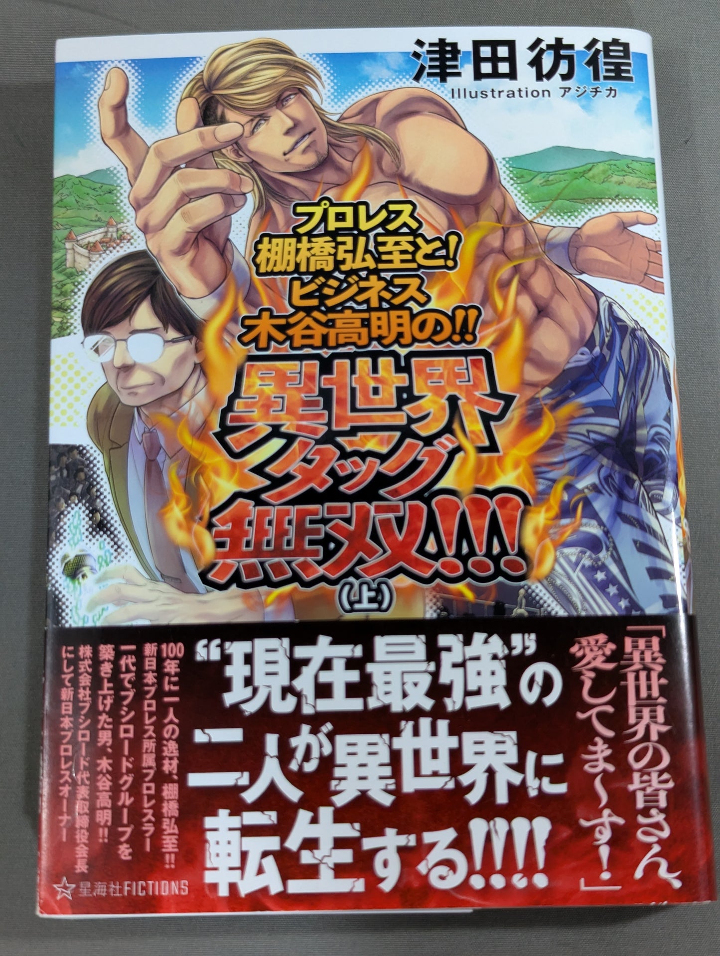 プロレス棚橋弘至と! ビジネス木谷高明の!! 異世界タッグ無双!!!(上)