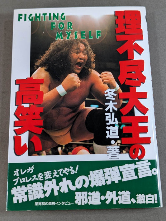 理不尽大王の高笑い   FIGHTING FOR MYSELF