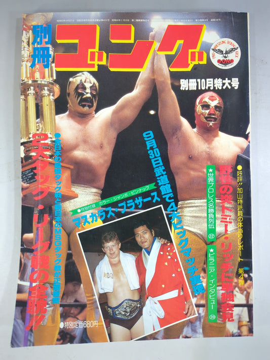 別冊ゴングVol.12 No.10