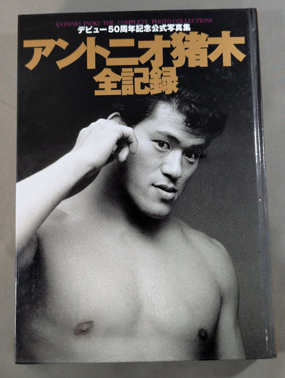 アントニオ猪木全記録 デビュー50周年記念公式写真集