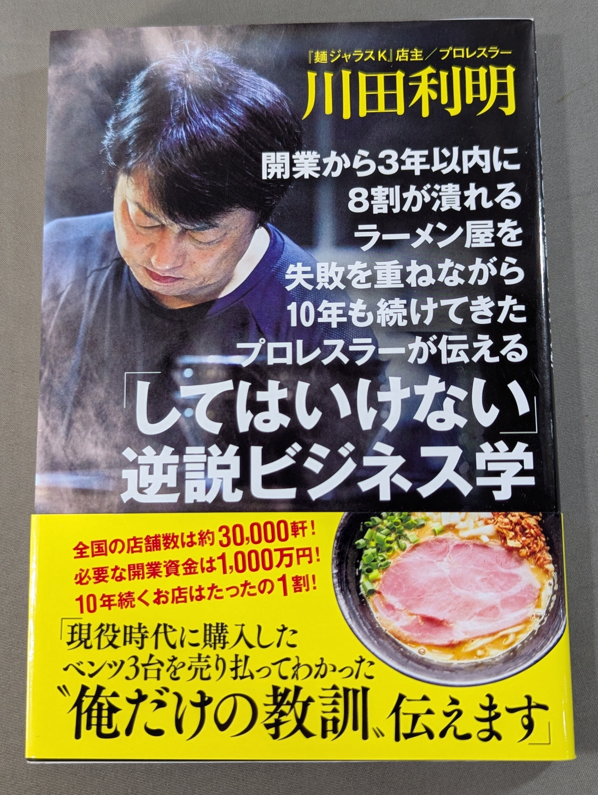 [Toshiaki Kawada hand signed autograph] A paradoxical business philosophy shared by a pro wrestler who has continued for 10 years, despite repeated failures, has run ramen shops that go bankrupt within 3 years of opening.