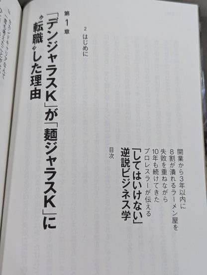 [Toshiaki Kawada hand signed autograph] A paradoxical business philosophy shared by a pro wrestler who has continued for 10 years, despite repeated failures, has run ramen shops that go bankrupt within 3 years of opening.