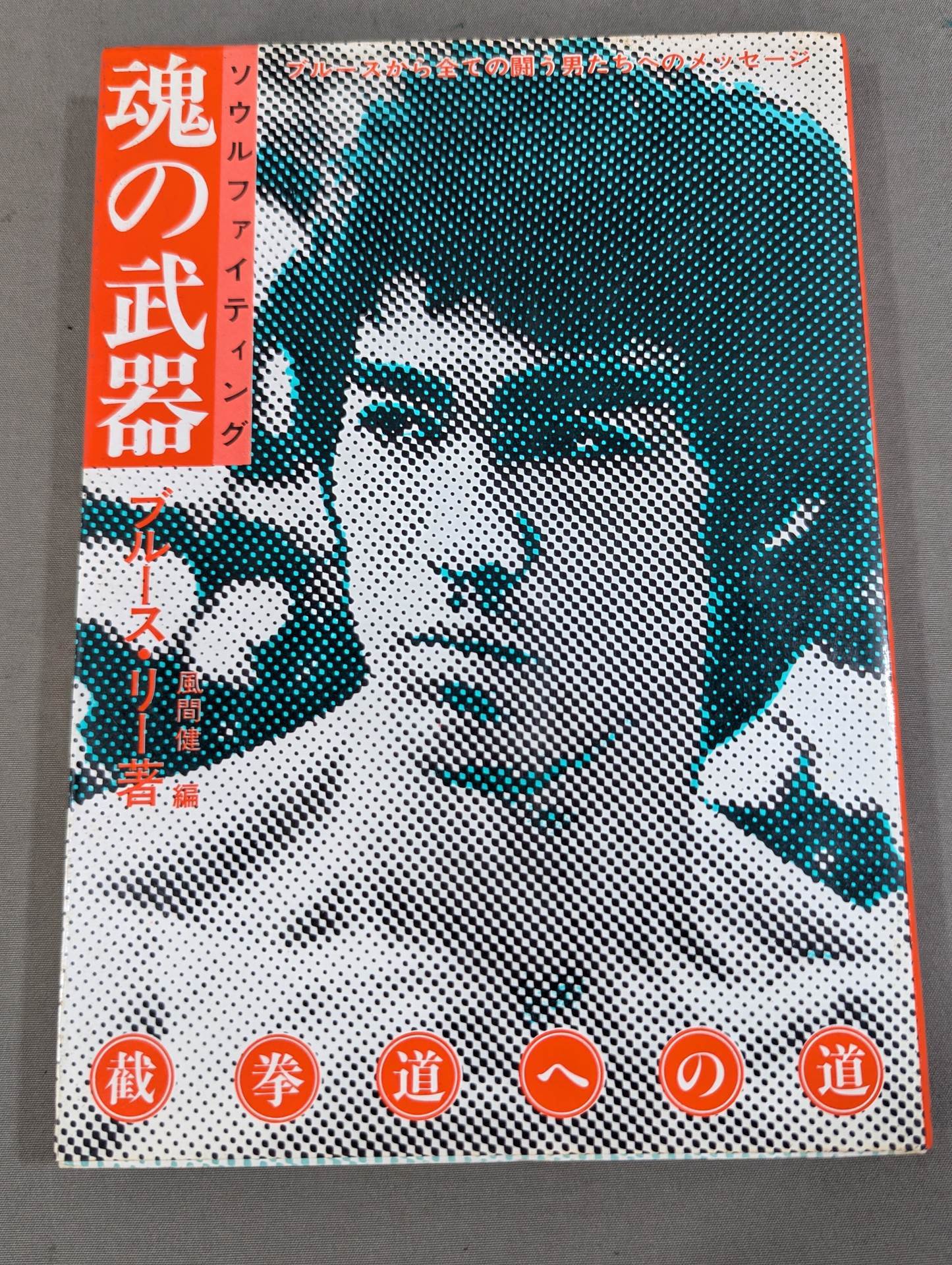 魂の武器(ソウルファイティング) ブルースから全ての闘う男たちへのメッセージ