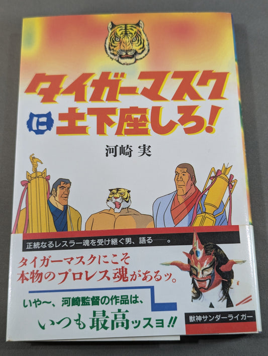 タイガーマスクに土下座しろ!