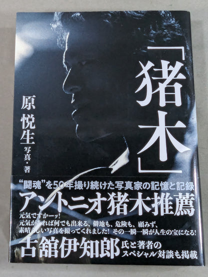 【著者 直筆サイン＆購入特典付】「猪木」