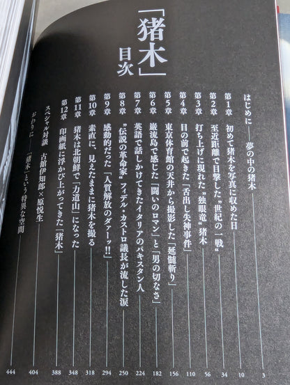 【著者 直筆サイン＆購入特典付】「猪木」