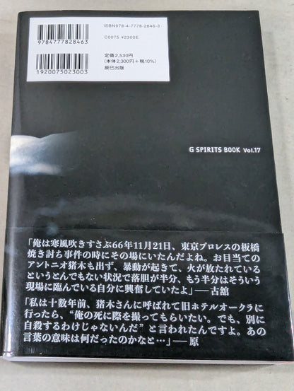 【著者 直筆サイン＆購入特典付】「猪木」