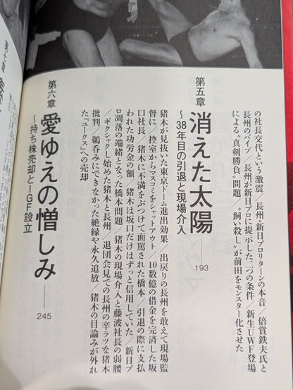 闘魂最終章 アントニオ猪木「罪深き太陽」裏面史