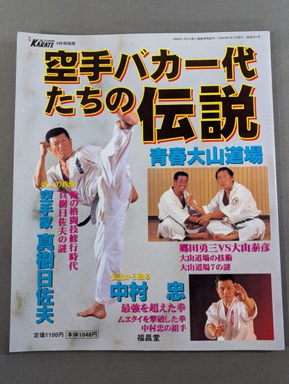 空手バカ一代たちの伝説