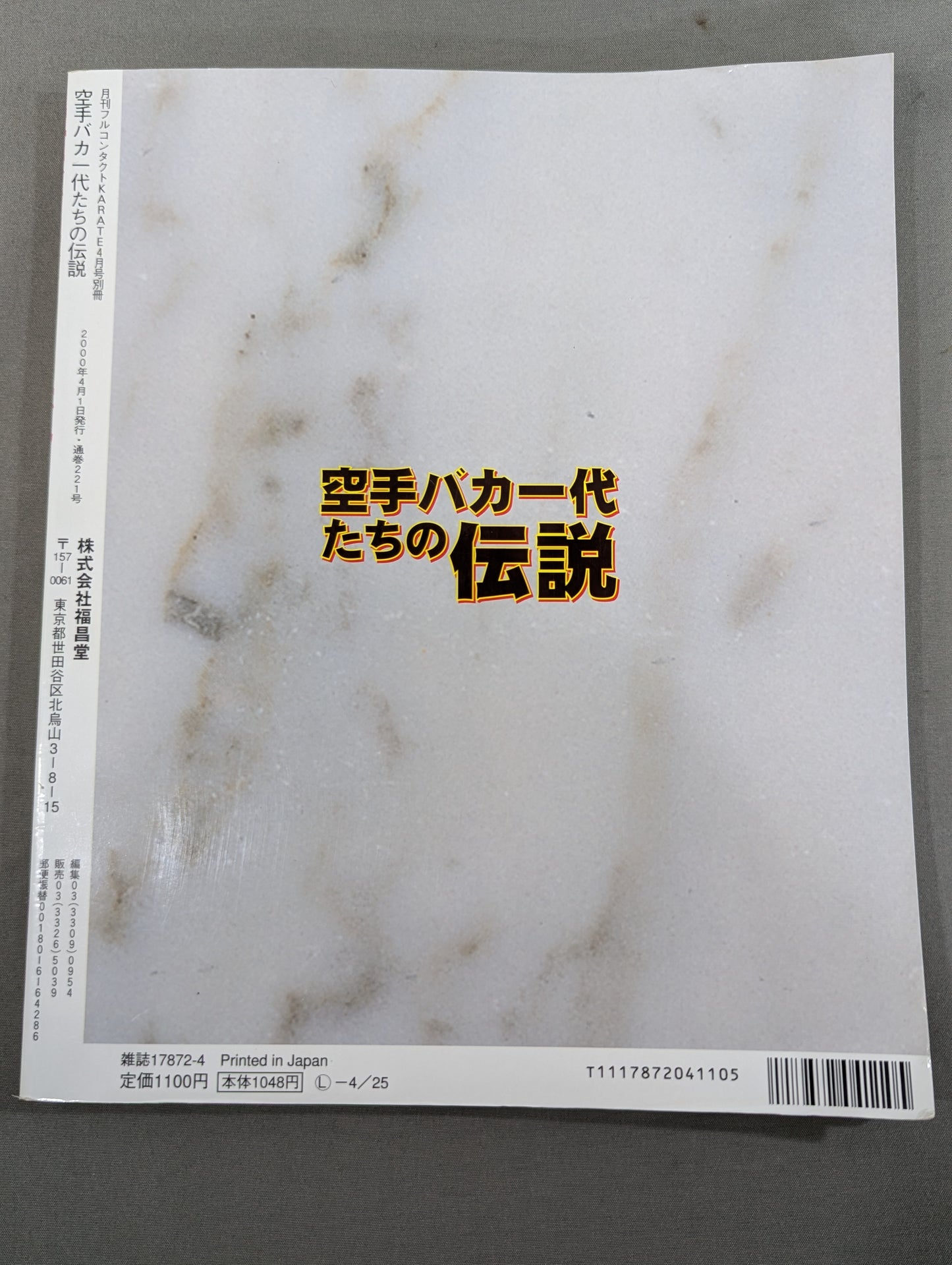 空手バカ一代たちの伝説
