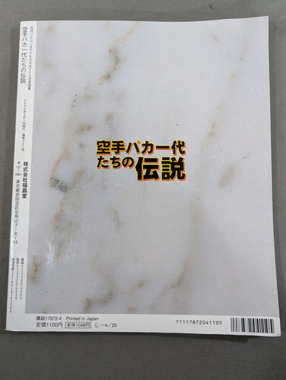 空手バカ一代たちの伝説