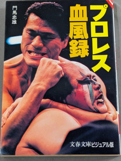 プロレス血風録