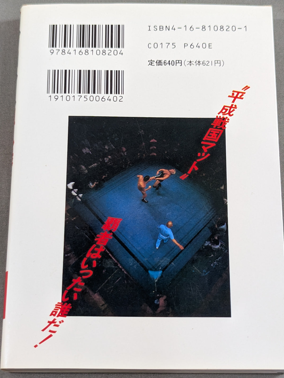 プロレス血風録