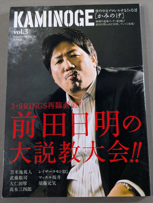 KAMINOGE [かみのげ] Vol.3 / 前田日明の大説教大会!!