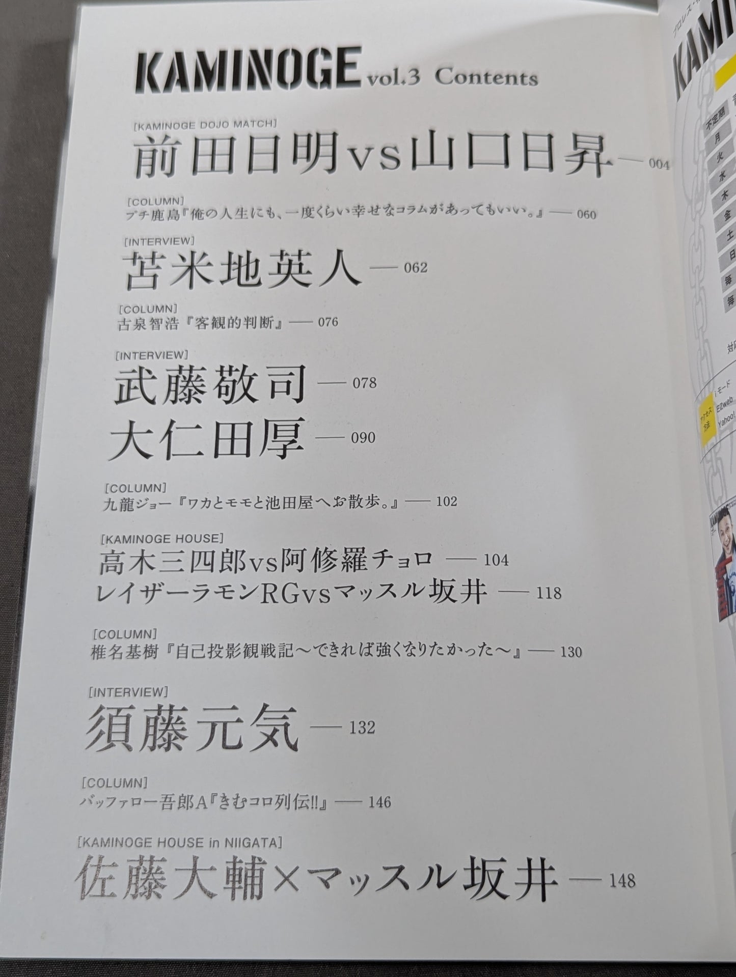 KAMINOGE [かみのげ] Vol.3 / 前田日明の大説教大会!!