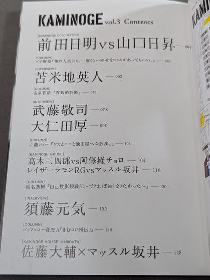 KAMINOGE [かみのげ] Vol.3 / 前田日明の大説教大会!!