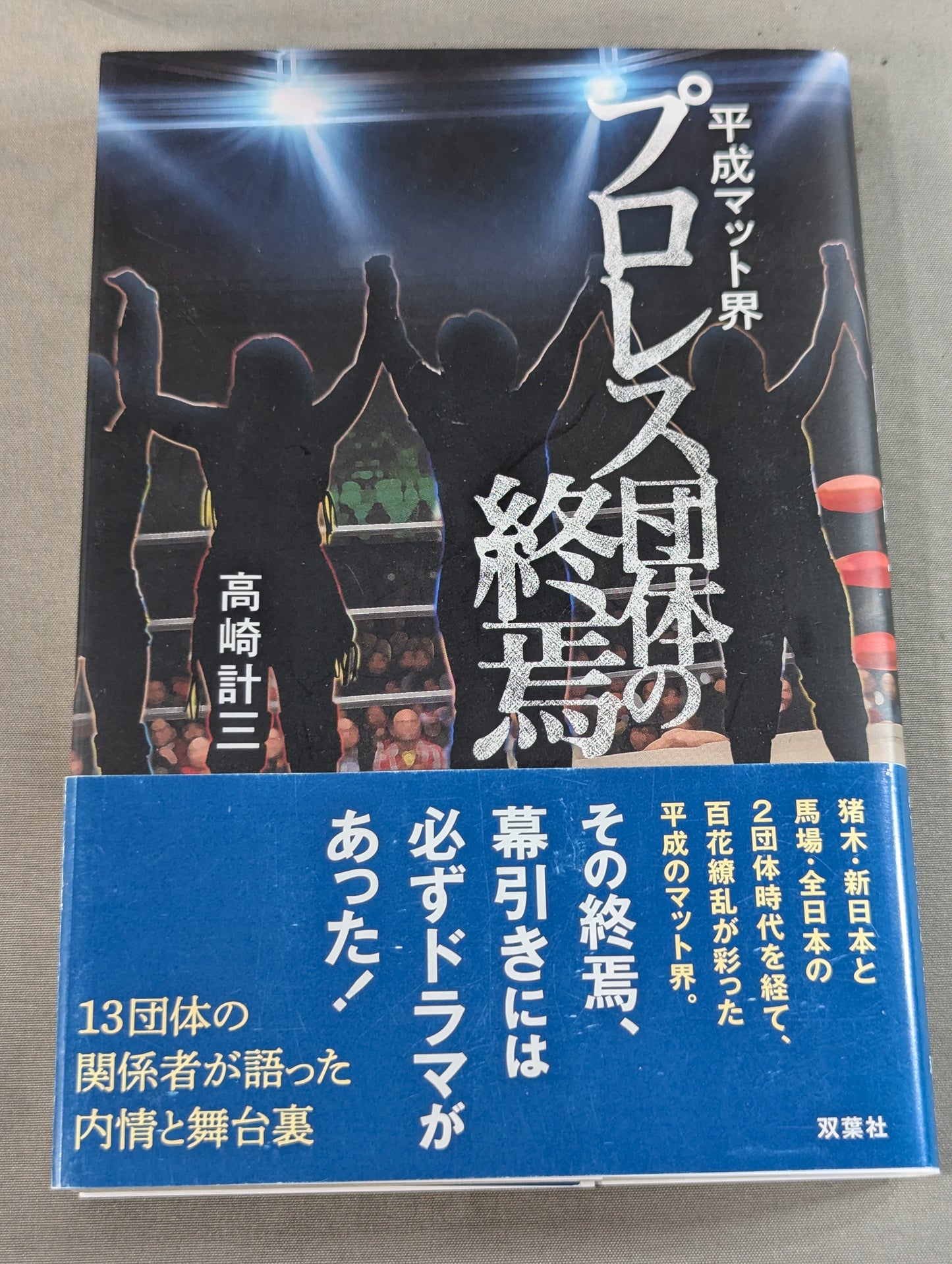 平成マット界 プロレス団体の終焉
