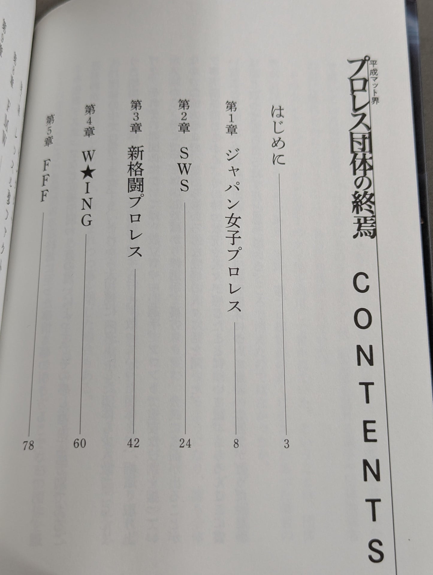平成マット界 プロレス団体の終焉