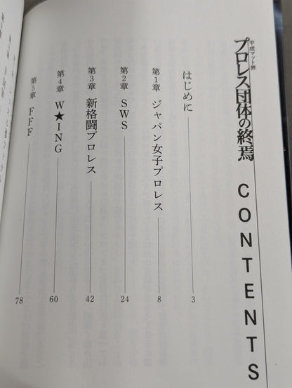 平成マット界 プロレス団体の終焉