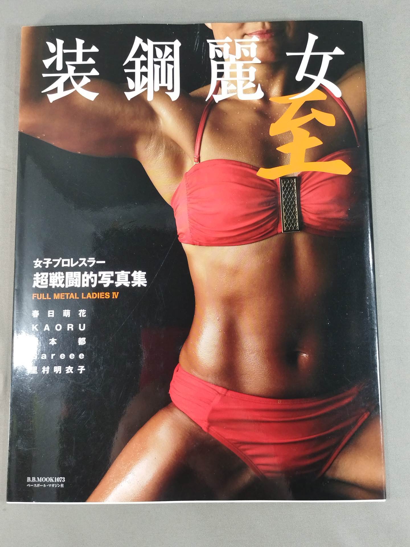 ■THE DIRECTORY OF トップレスラー 81■昭和56年発行■写真集 装鋼麗女 至 ～女子プロレスラー超戦闘的写真集～ – 闘道館