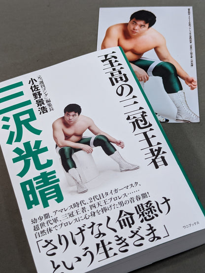 【著者サイン＆ポストカード付】至高の三冠王者 三沢光晴