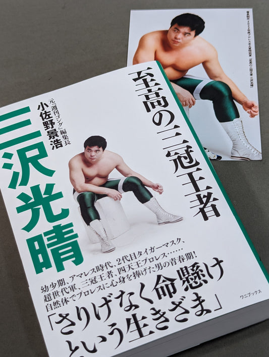 【著者サイン＆ポストカード付】至高の三冠王者 三沢光晴