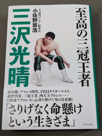 【著者サイン＆ポストカード付】至高の三冠王者 三沢光晴