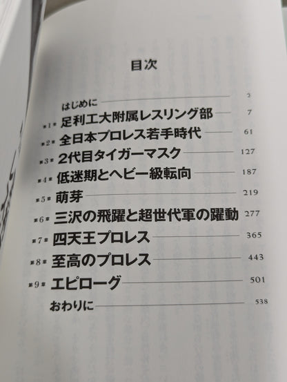 【著者サイン＆ポストカード付】至高の三冠王者 三沢光晴