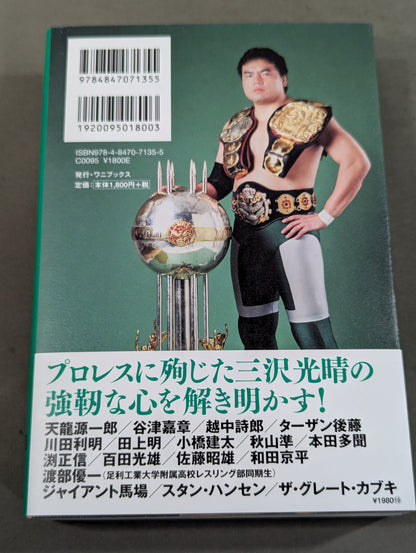 【著者サイン＆ポストカード付】至高の三冠王者 三沢光晴