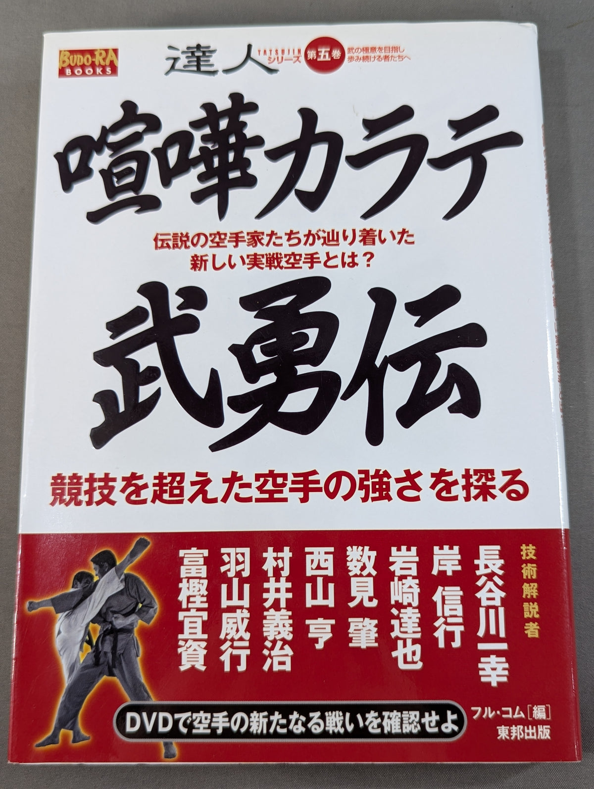 【DVD付】達人シリーズ第五巻 喧嘩カラテ武勇伝 伝説の空手家たちが辿り着いた新しい実戦空手とは?