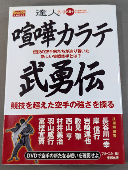 【DVD付】達人シリーズ第五巻 喧嘩カラテ武勇伝 伝説の空手家たちが辿り着いた新しい実戦空手とは?