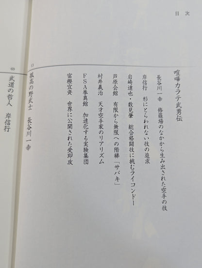 【DVD付】達人シリーズ第五巻 喧嘩カラテ武勇伝 伝説の空手家たちが辿り着いた新しい実戦空手とは?